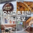교촌치킨갈곶고현점