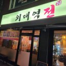 외대역전 이미지