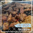 천도숯불갈비 | 천도숯불갈비_시흥장현동맛집, 시흥돼지갈비집,내돈내산 후기입니다.