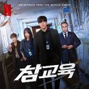 넷플릭스 참교육 후기, 누가 진짜 반성해야 하는가