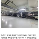 보배드림 펌 아파트 주차 진상 혈압주의 이미지