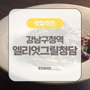 카바티나 | [청담] 엘리엇그릴 청담 :: 강남구청역 분위기 좋은 브런치 맛집&amp;와인바 추천ღ(ft. 소개팅 맛집)