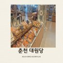 대원당 | 춘천 빵지순례 춘천 현지인추천 ㅣ 석사동 대원당 빵추천 주차정보 내돈내산 솔직후기