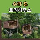 트리하우스 이미지