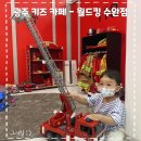 자동차119(운암점) | 광주 키즈 카페 - 월드킹 수완점 방문 후기/ 이용요금, 시간, 주차장