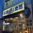 치얼스호프 | [수원]수원 금곡동 맛집 킹콩호프 / 치맥하기 좋은 곳 킹콩호프 / 금곡동 술집 추천 / 금곡동 치킨집