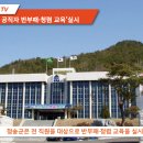 청송군 2024 공직자 반부패·청렴 교육’실시 이미지