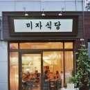 미자식당 이미지