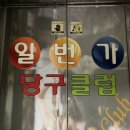 명동당구클럽 이미지