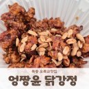 닭강정 치킨 | 목동 오목교 닭강정 치킨 맛집 엉짱윤 후기