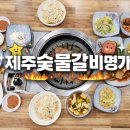 제주숯불갈비명가 이미지