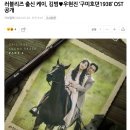 230526 (기사) 러블리즈 출신 케이, 김범♥우현진 ‘구미호뎐1938’ OST 공개 이미지