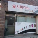 솔지피아노교습소 이미지