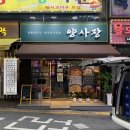 네일한손 | 부산 연산동 양꼬치 맛집 양사장 잡내 없는 생양고기 후기