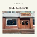 두지리상회