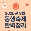 롯데슈퍼곡성점 | 2025년 9월 동행축제 완벽정리｜할인 혜택·온누리 환급·배달앱·지역행사