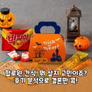 오어트릿 | '더하모니 할로윈 간식꾸러미' 팩트 폭격 리뷰: 트릭 오어 트릿, 이걸로 끝!