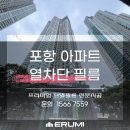 Pet46거5928 | 포항 아파트 여름철 냉방비 절약하는 단열필름 시공 효과는?