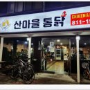 산마을통닭 이미지