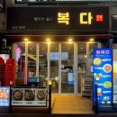 복다 | 안산 고잔동 맛집추천 술과 밥을 한번에..복다[솔직 후기]