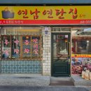 연탄집 - 남구 수영로 205-10 | 연탄집