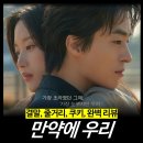 최신영화 82년생 김지영 | [최신 영화 리뷰] 만약에 우리 - 쿠키, 결말, 노래 OST, 원작 정보, 넷플릭스 OTT