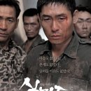 2003 | 영화 소개: 실미도 (2003) - 줄거리, 후기, 평점