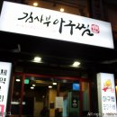 오늘은아구찜 | 상일동 맛집아구찜 맛집 : 김사부 아구찜 알찜후기!