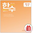 한 번에 수능까지 완성하는 『한수 중등 국어 1-1』