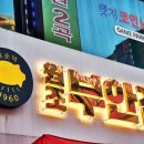 원조부안집 중동점 이미지