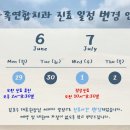 [공지] [구미 온가족연합치과] 6월 진료일정 변경 안내