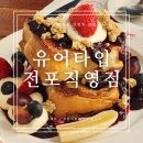 7376 | 부산 전포동 브런치카페 유어타입전포 내돈내산 재방문후기