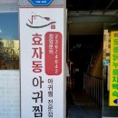 효자동아귀찜 이미지