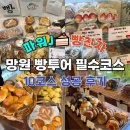 망원1동 주민센터 | 망원/연남 빵지순례 코스 지도 웨이팅 순서 방법 총정리