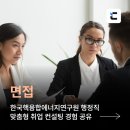 한국핵융합에너지연구원 - 군산시 | 한국핵융합에너지연구원 행정직 자소서, 면접 컨설팅 후기(지원동기, 성과 홍보 등)