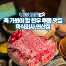연산시장한우 | 부산 연산동 소고기 맛집 한우 투뿔 고기집 육식회사