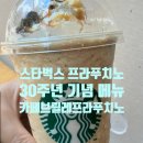 나만의 카페 메뉴 | 30주년 기념 출시 신메뉴 카페 브륄레 프라푸치노 나만의 레시피 후기(칼로리, 카페인 함량 정보)