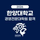 한양대학교 경영전문대학원 | [2026 대입합격]🏆 ✨ 대학원 합격 소식 | 한양대학교 경영전문대학원 합격! 박O경님, 진심으로 축하...