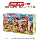 [내 돈 내산]실바니안패밀리 두 돌 아기 선물 빨간 지붕 이층집/한 달 후기