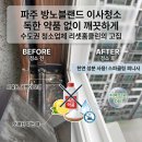 세븐일레븐 파주창만점 | 파주 방노블랜드 이사청소 독한 약품 없이 깨끗하게 수도권 청소업체 리셋홈클린의 고집