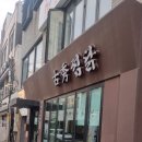 변함없는 고수찜닭