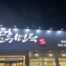 소삿벌함흥면옥 이미지