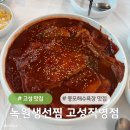 고성생선찜 | 고성 봉포해수욕장 윈덤 리조트 근처 맛집 녹원생선찜 고성직영점 가오리찜 후기
