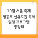 도원산업 | 10월 서울 축제, 영등포 선유도원 축제 일정 프로그램 (금난새 오케스트라 무료관람)