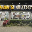 한스애기김밥 이미지