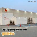 대전 구암동 대형 베이커리 카페 소금빵이 맛있는, 글리하우스