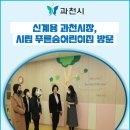 과천시립 푸른숲어린이집