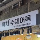 까치몰 | [까치산시장 맛집] 밀가루 0% 도미살 듬뿍! 마라샹궈에 찰떡인 내 인생 '까치수제어묵'