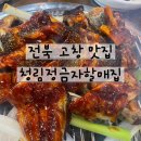 고창선운사 정금자할매풍천장어 | [전북 고창] 청림정금자할매집 고창 장어구이 생활의달인 장어맛집 된장구이 고추장구이 내돈내산