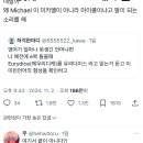 왜 Michael 이 미카엘이 아니라 마이클이냐고 말이 되는 소리를 해.twt 이미지